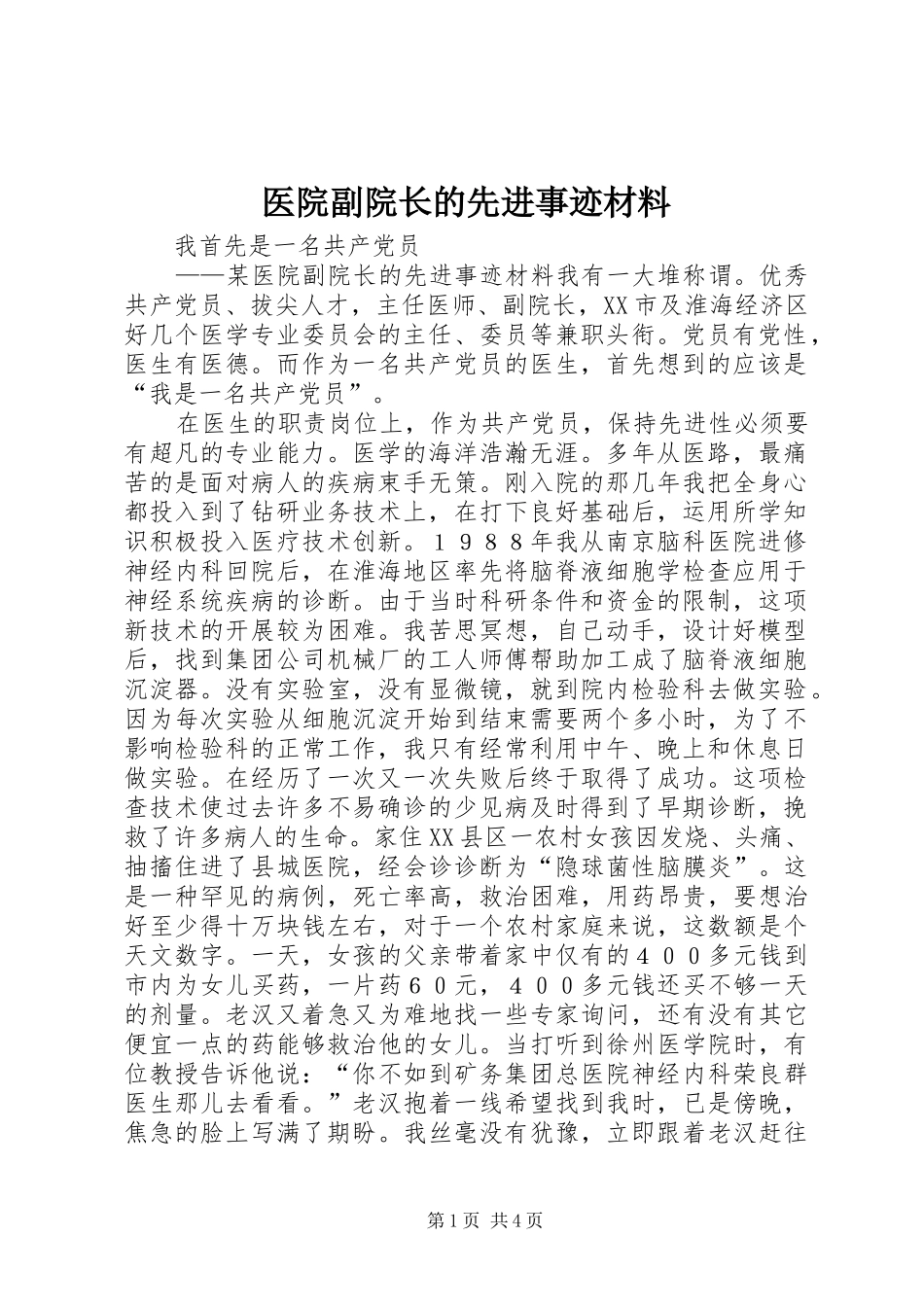 2024年医院副院长的先进事迹材料_第1页