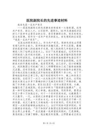 2024年医院副院长的先进事迹材料