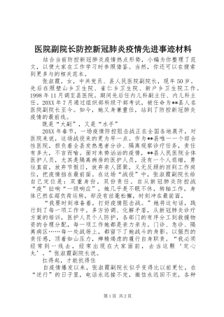 2024年医院副院长防控新冠肺炎疫情先进事迹材料