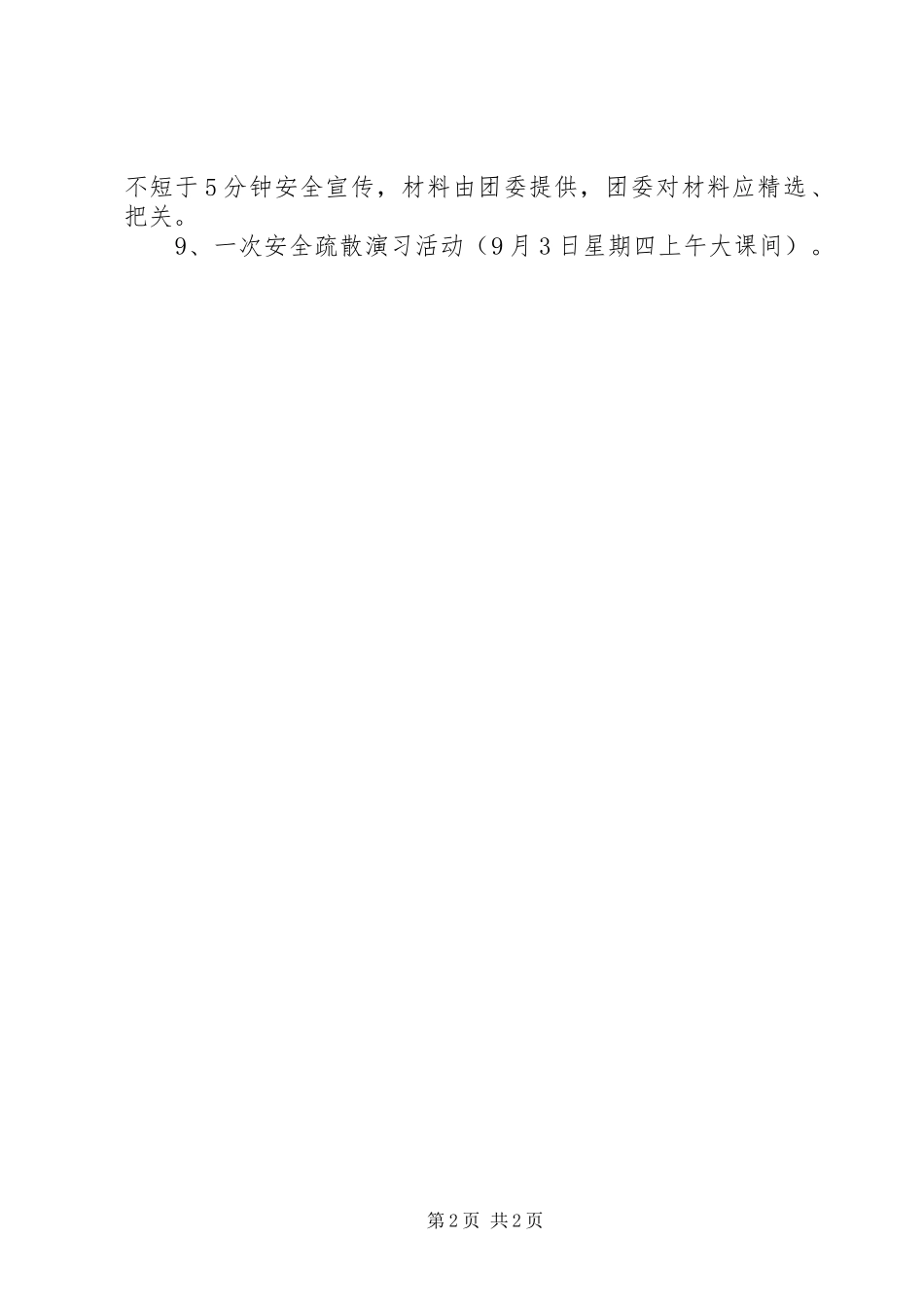 2024年学校安全教育周活动方案正文_第2页