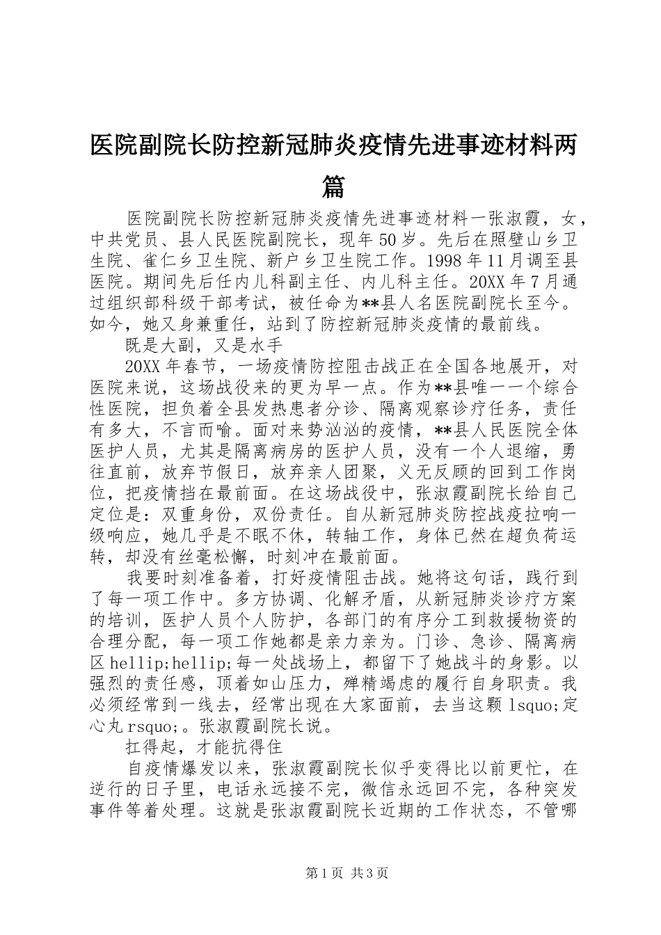 2024年医院副院长防控新冠肺炎疫情先进事迹材料两篇_第1页