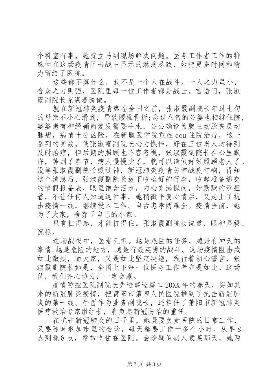 2024年医院副院长防控新冠肺炎疫情先进事迹材料两篇_第2页