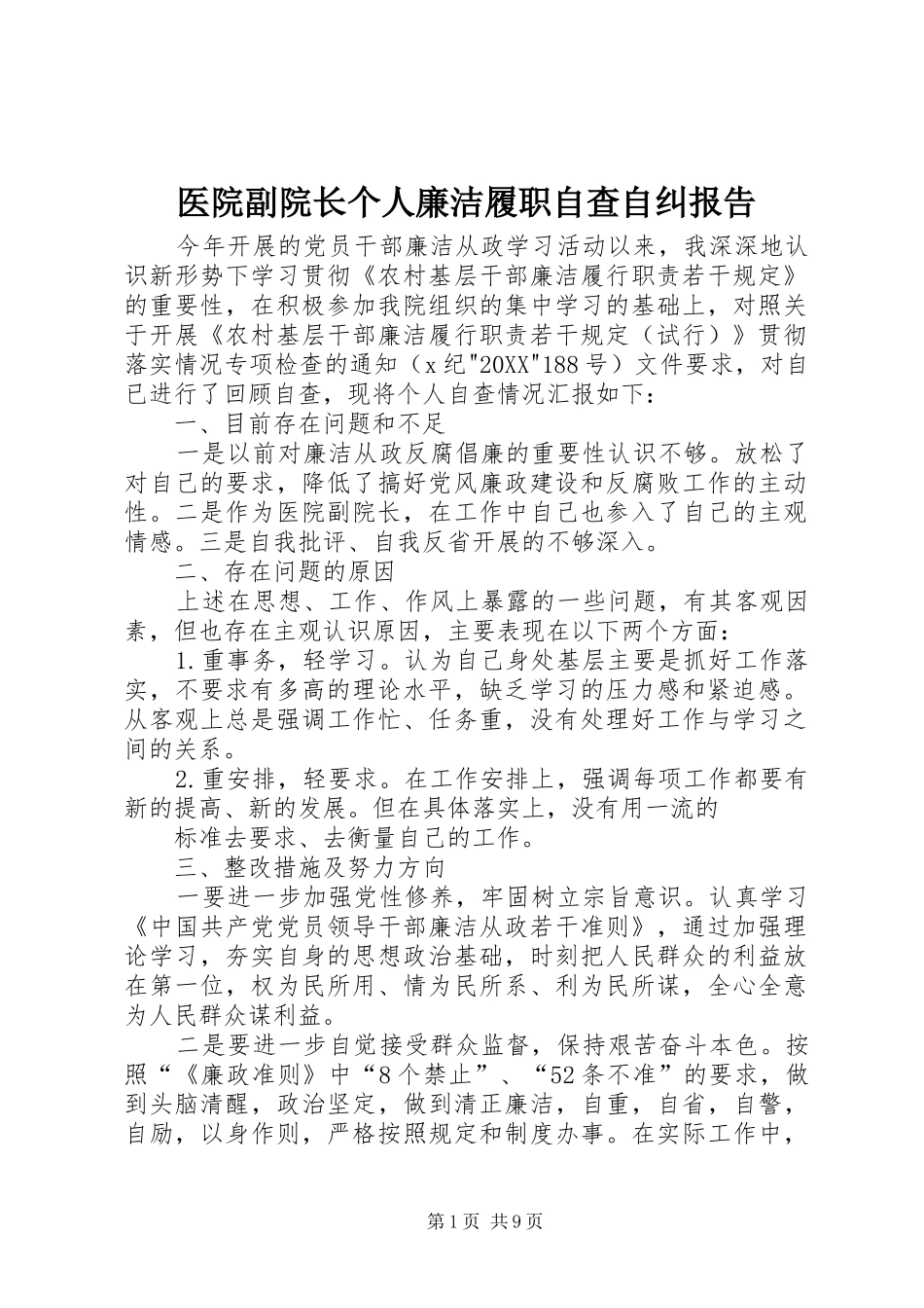 2024年医院副院长个人廉洁履职自查自纠报告_第1页