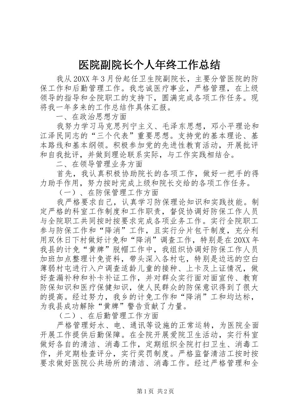 2024年医院副院长个人年终工作总结_第1页