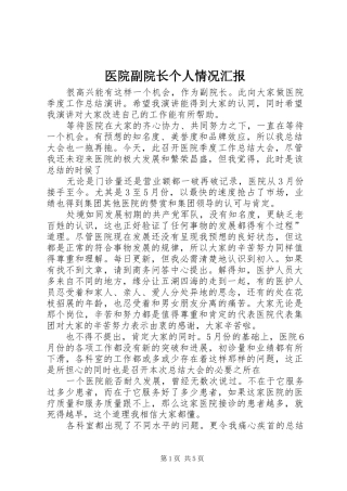 2024年医院副院长个人情况汇报