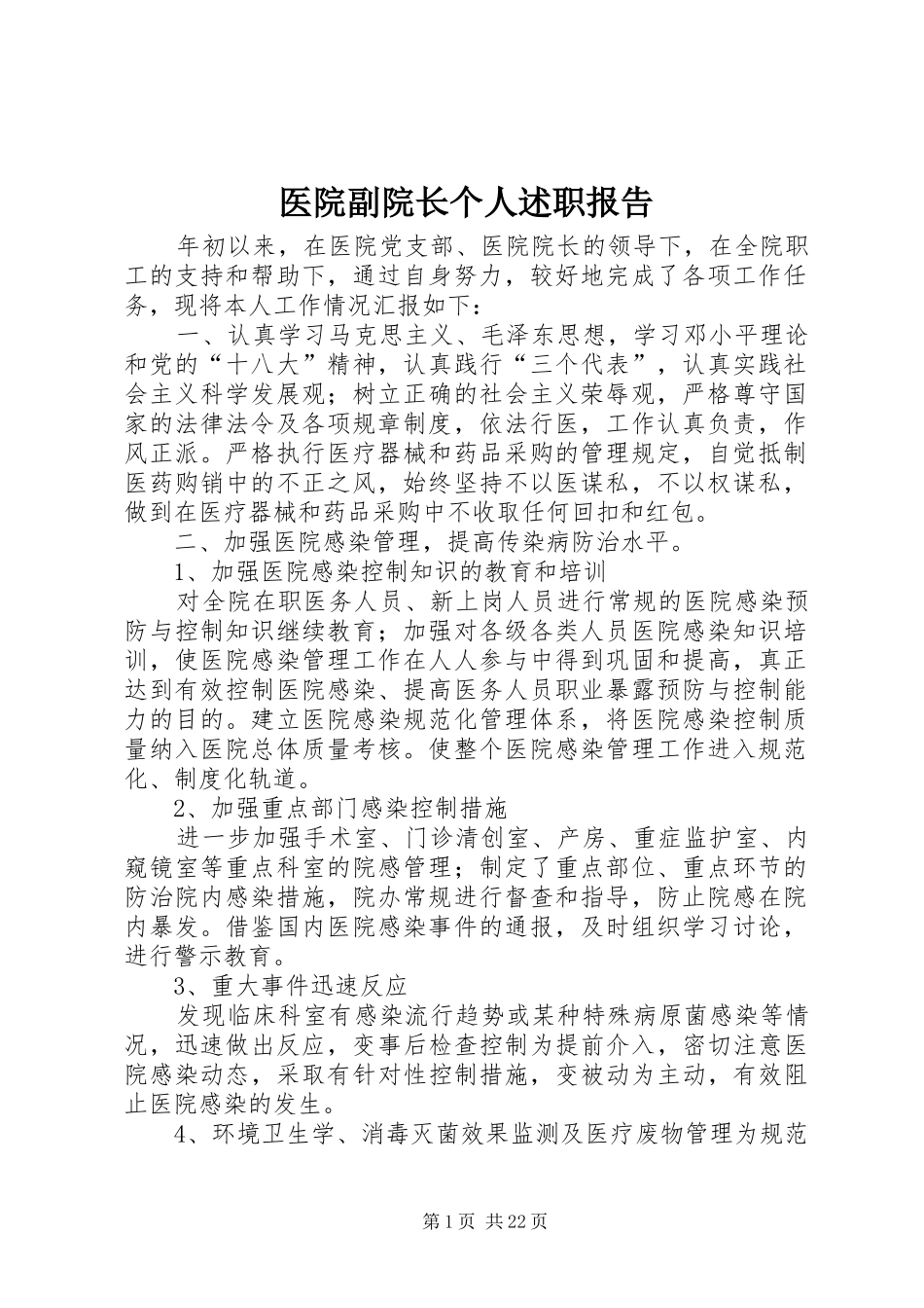 2024年医院副院长个人述职报告_第1页