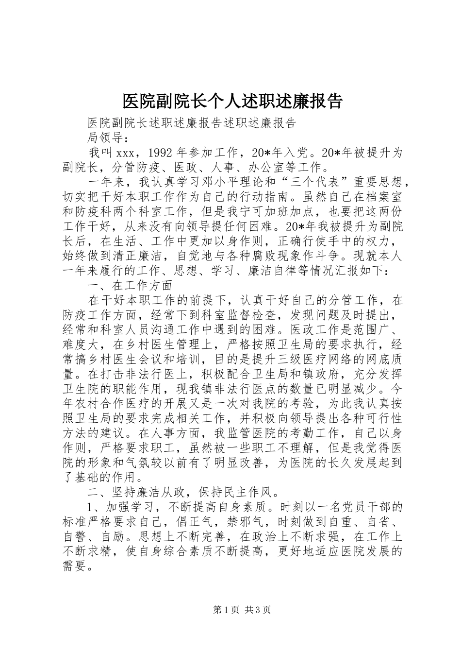 2024年医院副院长个人述职述廉报告_第1页