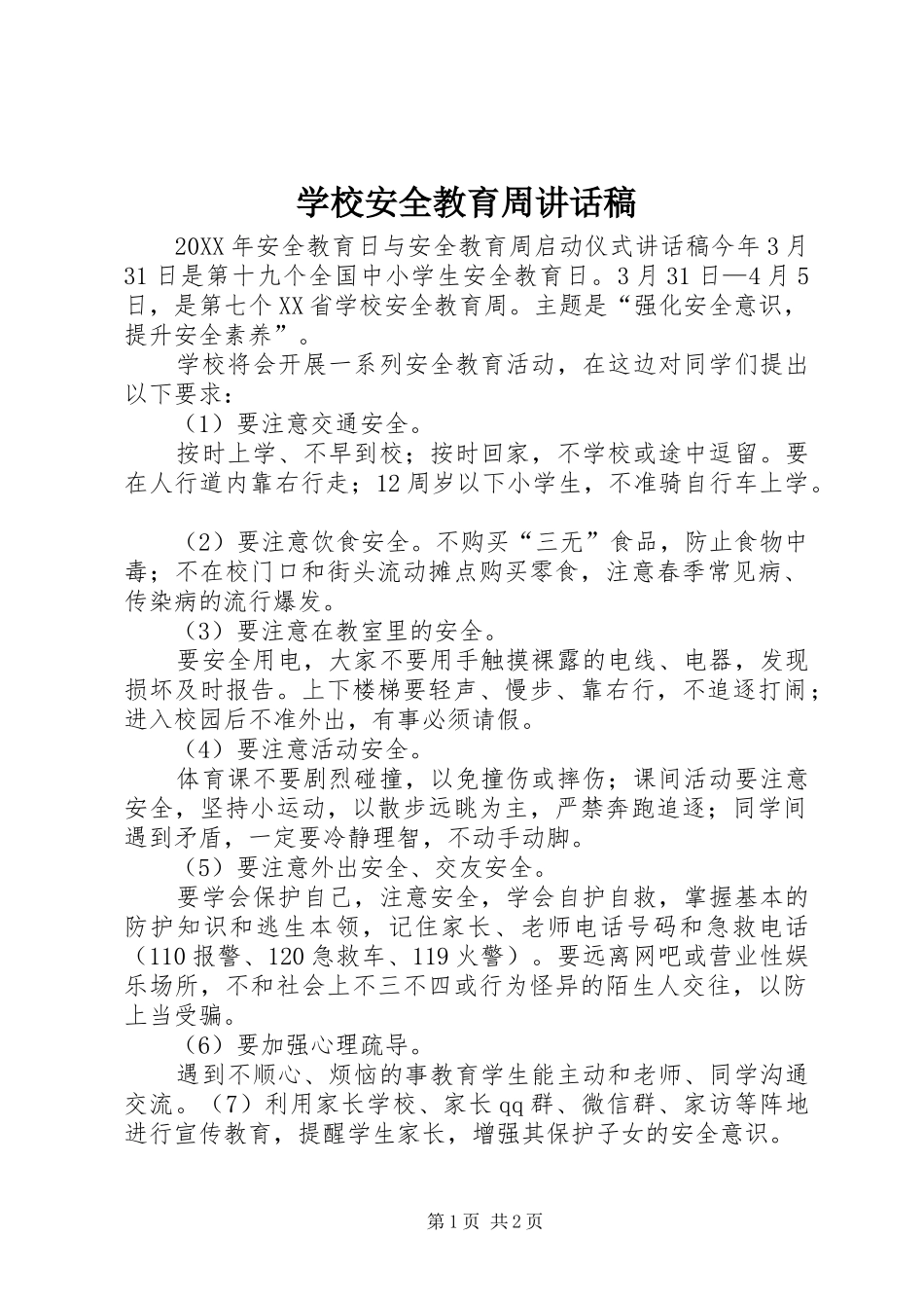 2024年学校安全教育周致辞稿_第1页