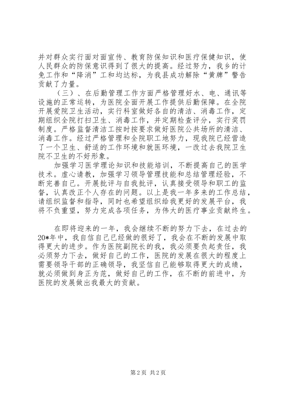 2024年医院副院长工作总结_第2页