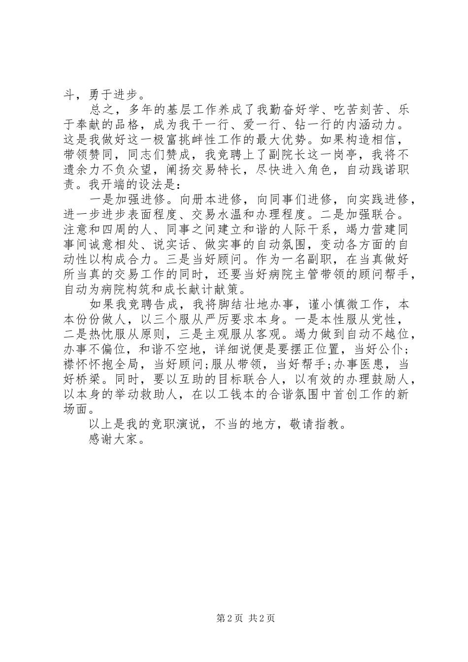 2024年医院副院长竞聘的演讲稿_第2页