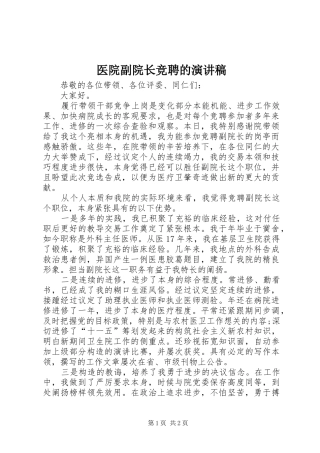 2024年医院副院长竞聘的演讲稿
