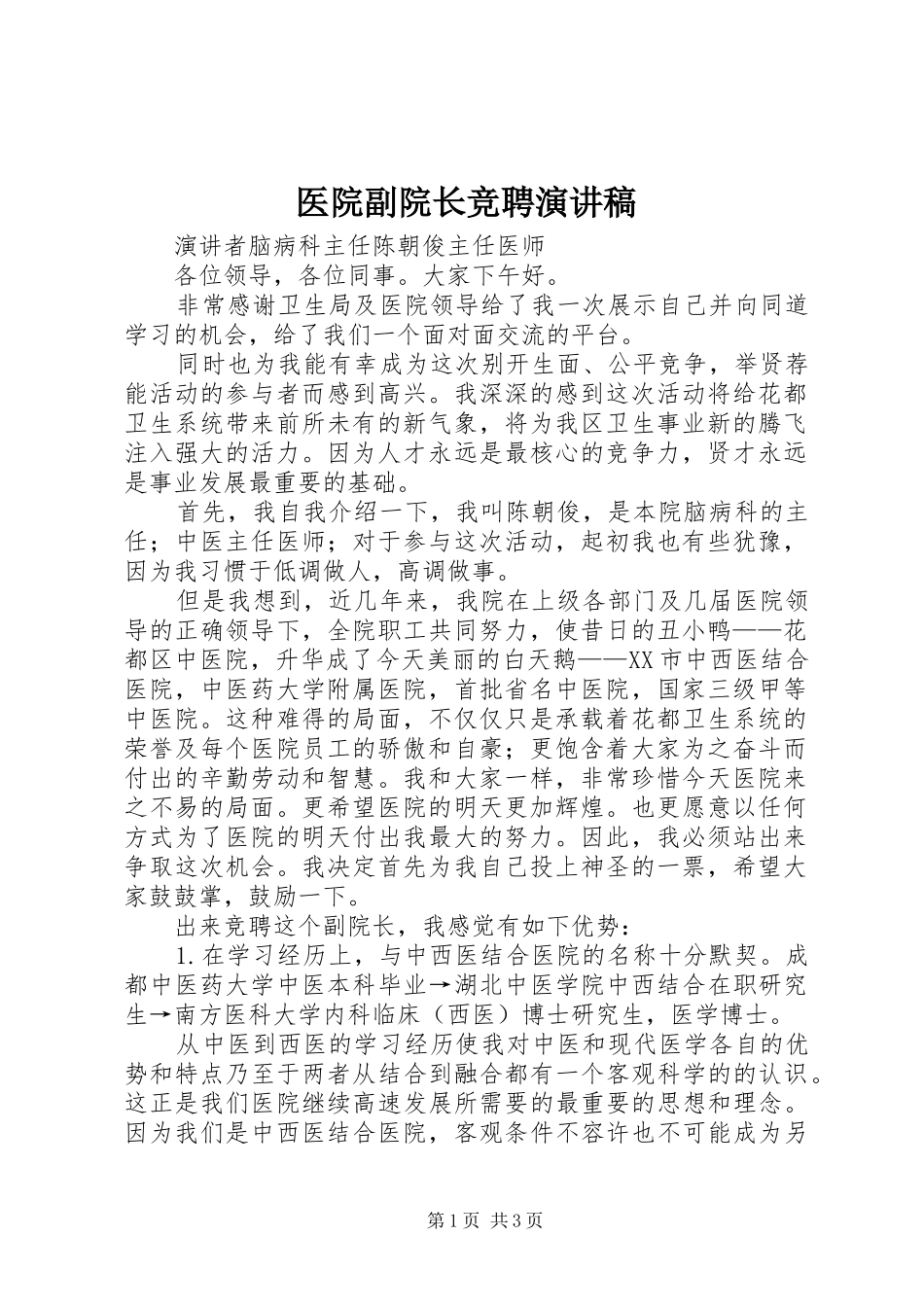 2024年医院副院长竞聘演讲稿_第1页