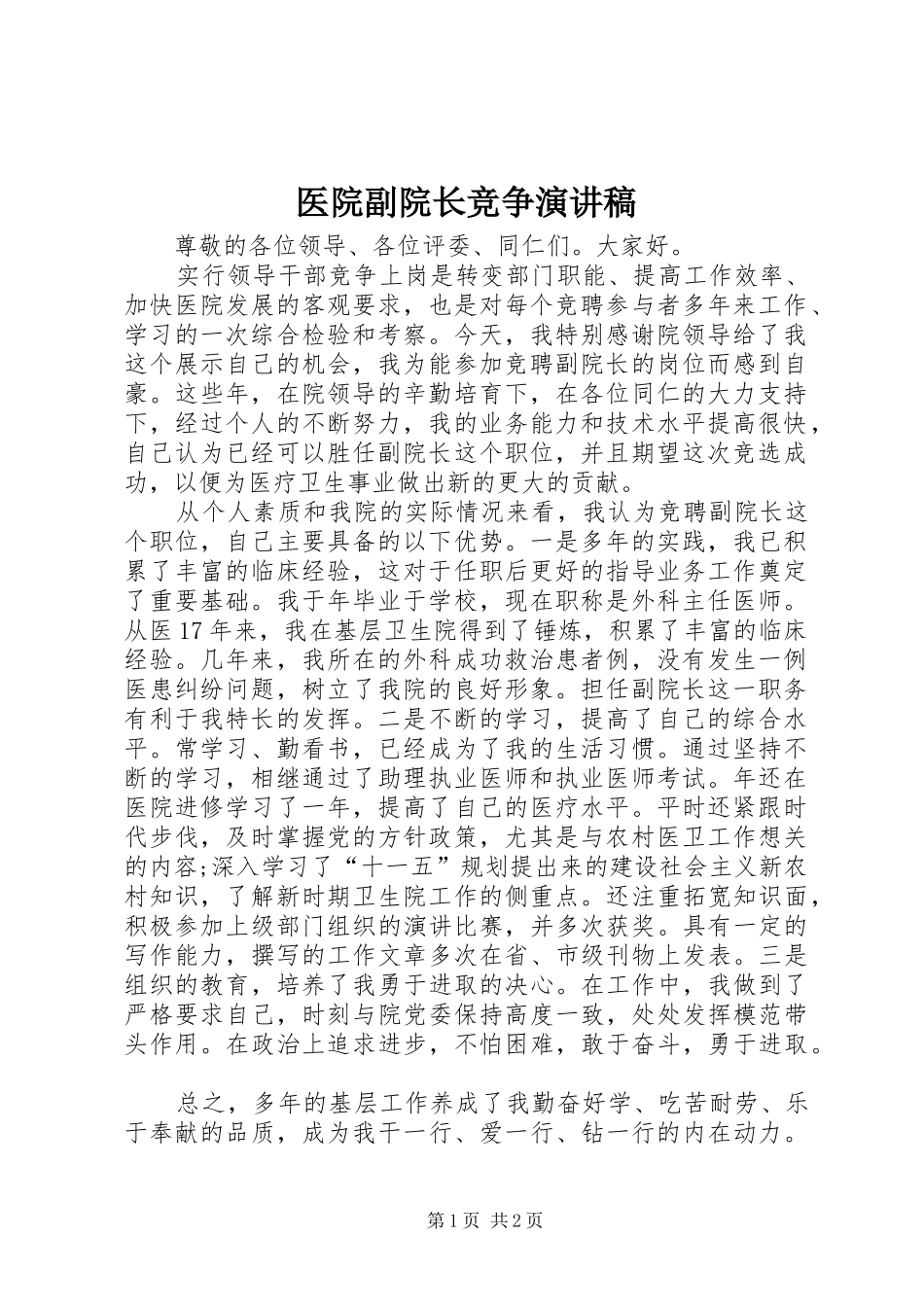 2024年医院副院长竞争演讲稿_第1页