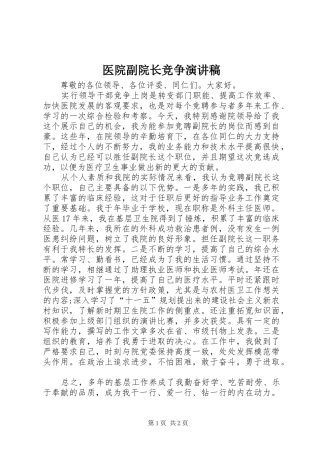 2024年医院副院长竞争演讲稿