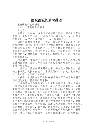 2024年医院副院长就职致辞