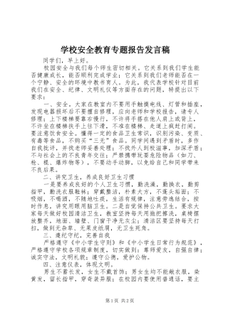 2024年学校安全教育专题报告讲话稿