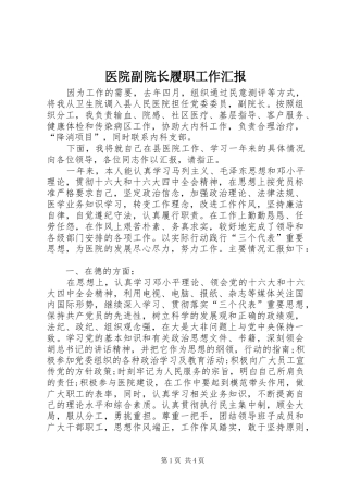 2024年医院副院长履职工作汇报