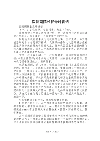 2024年医院副院长任命时致辞