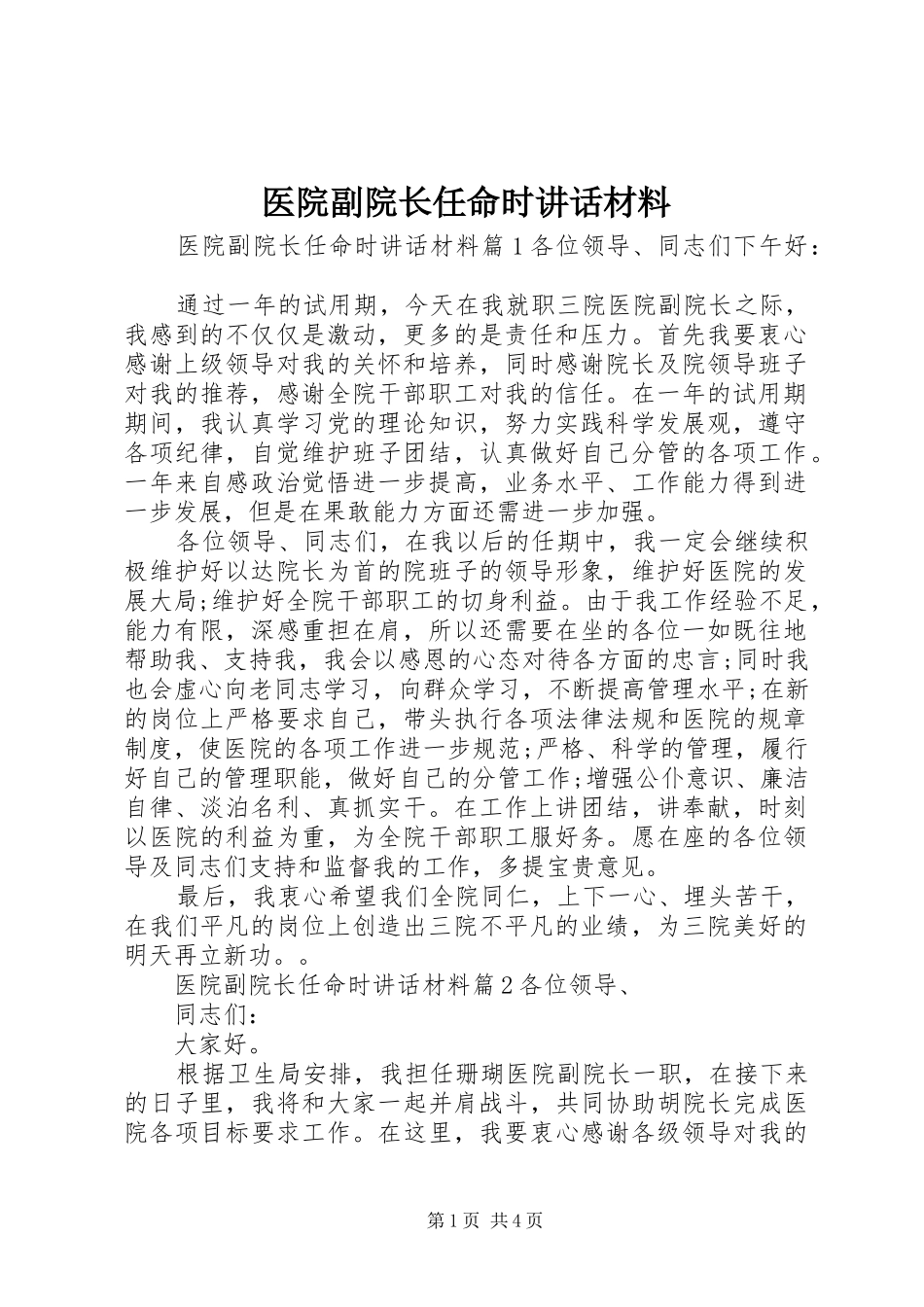 2024年医院副院长任命时致辞材料_第1页