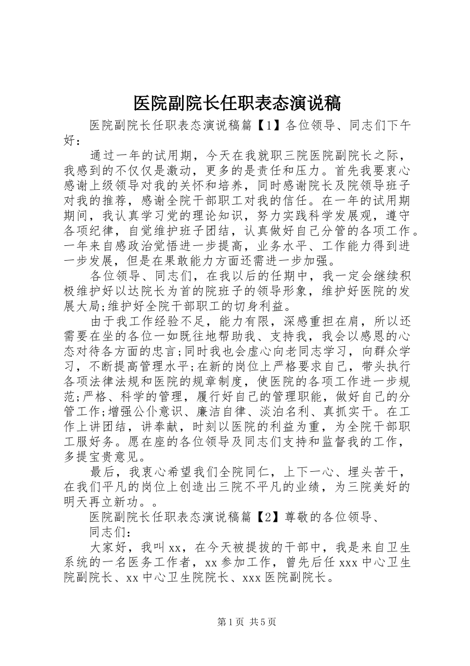 2024年医院副院长任职表态演说稿_第1页