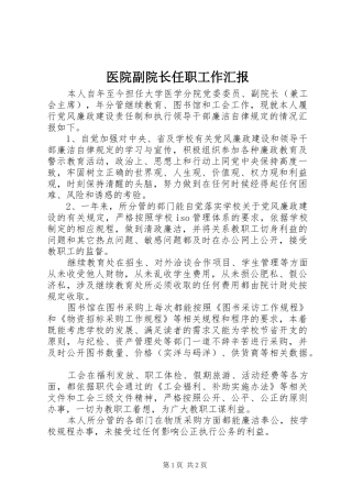 2024年医院副院长任职工作汇报