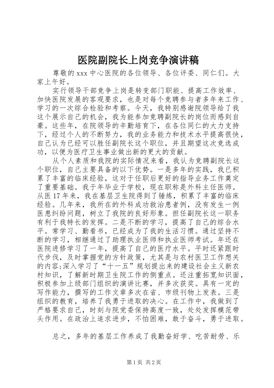 2024年医院副院长上岗竞争演讲稿_第1页