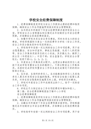 2024年学校安全经费保障制度