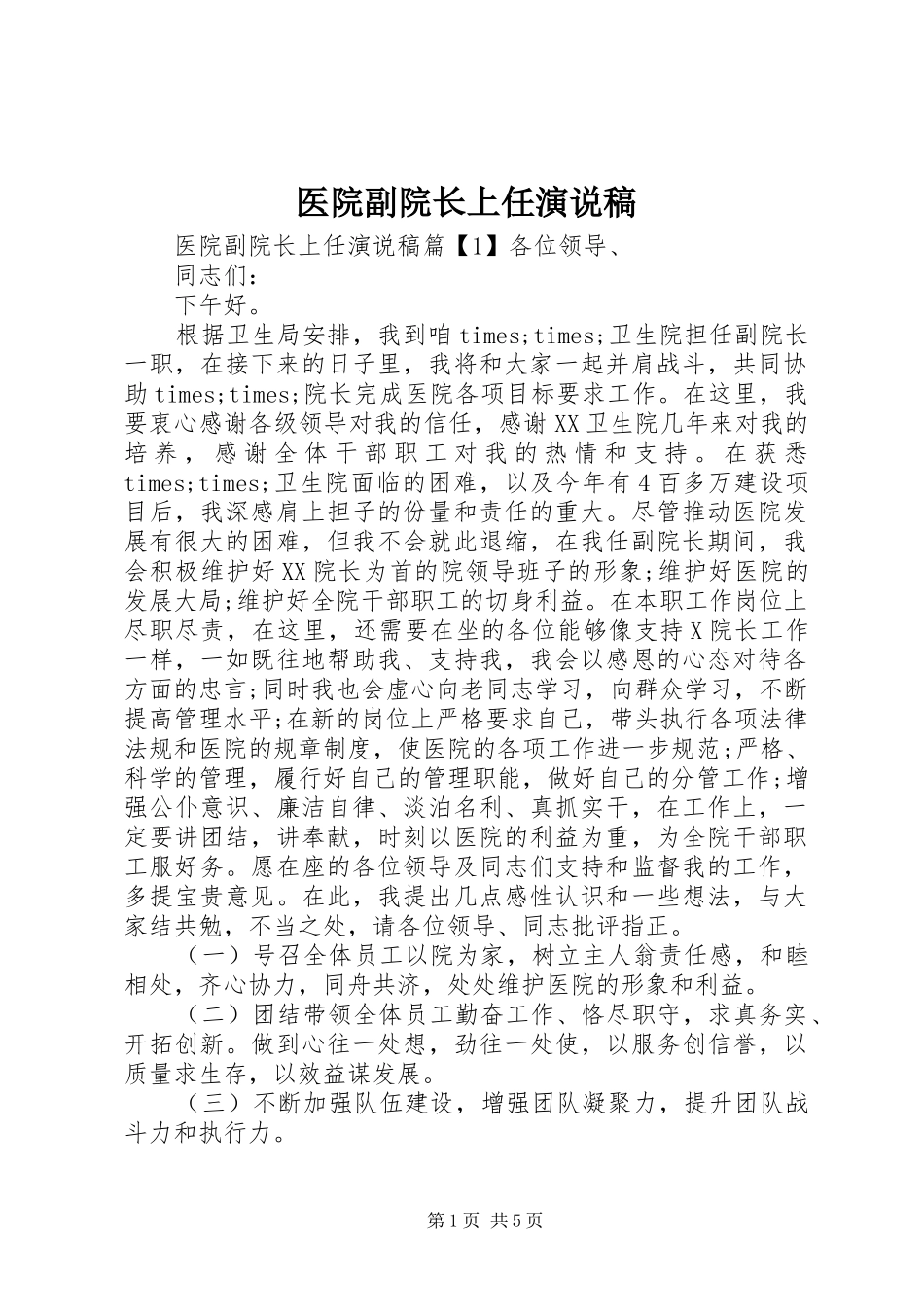 2024年医院副院长上任演说稿_第1页