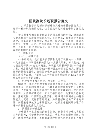 2024年医院副院长述职报告范文