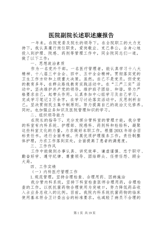 2024年医院副院长述职述廉报告