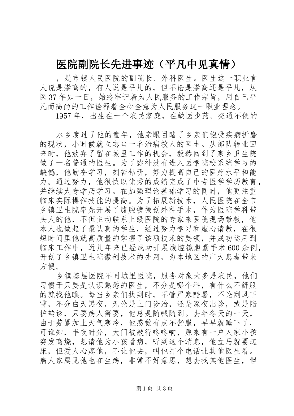 2024年医院副院长先进事迹_第1页