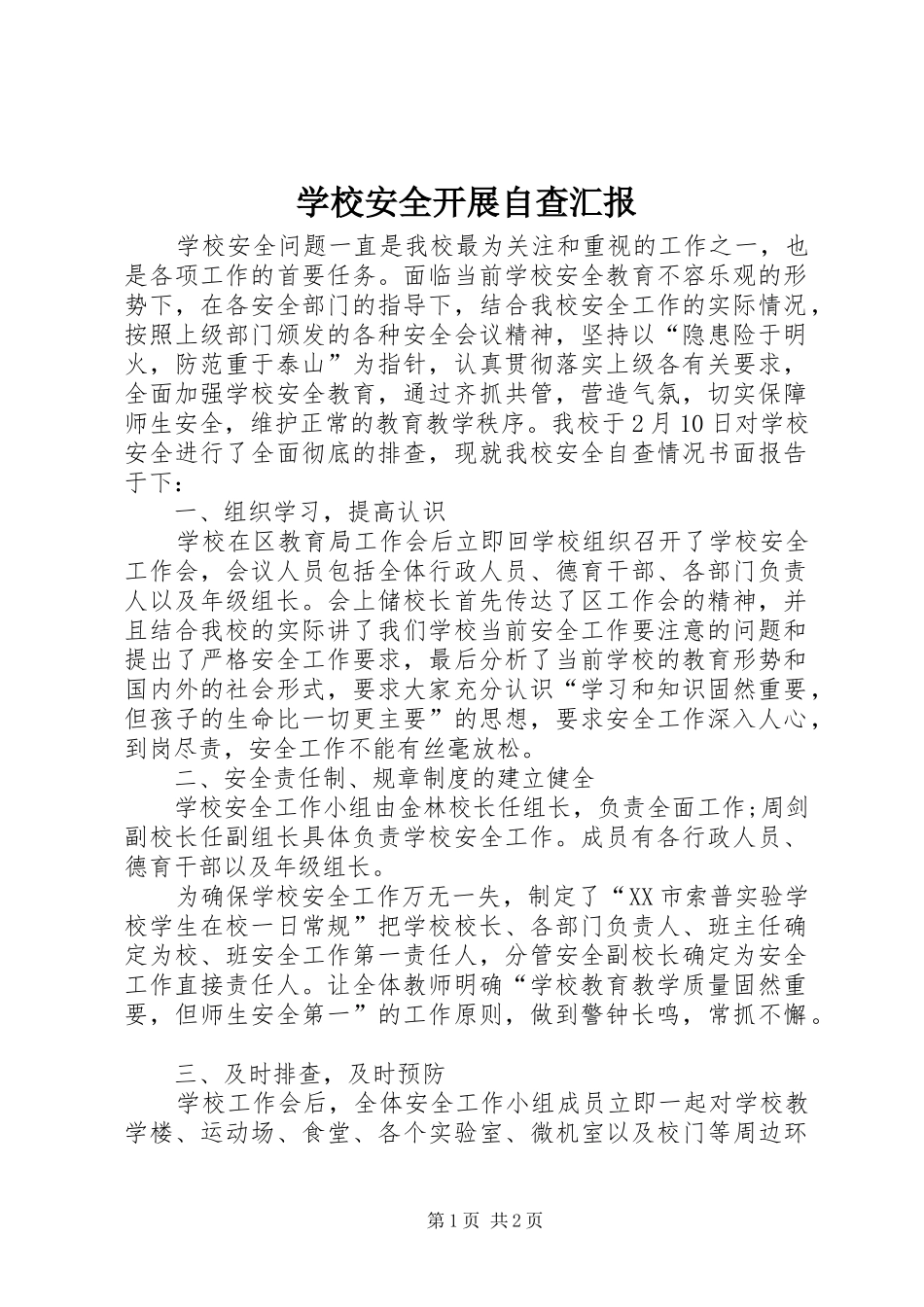 2024年学校安全开展自查汇报_第1页