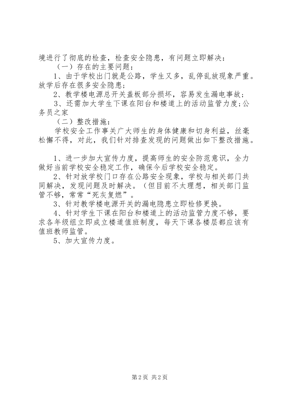 2024年学校安全开展自查汇报_第2页