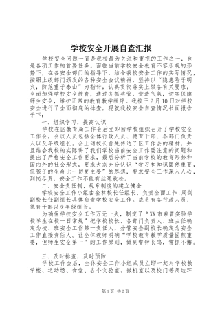 2024年学校安全开展自查汇报
