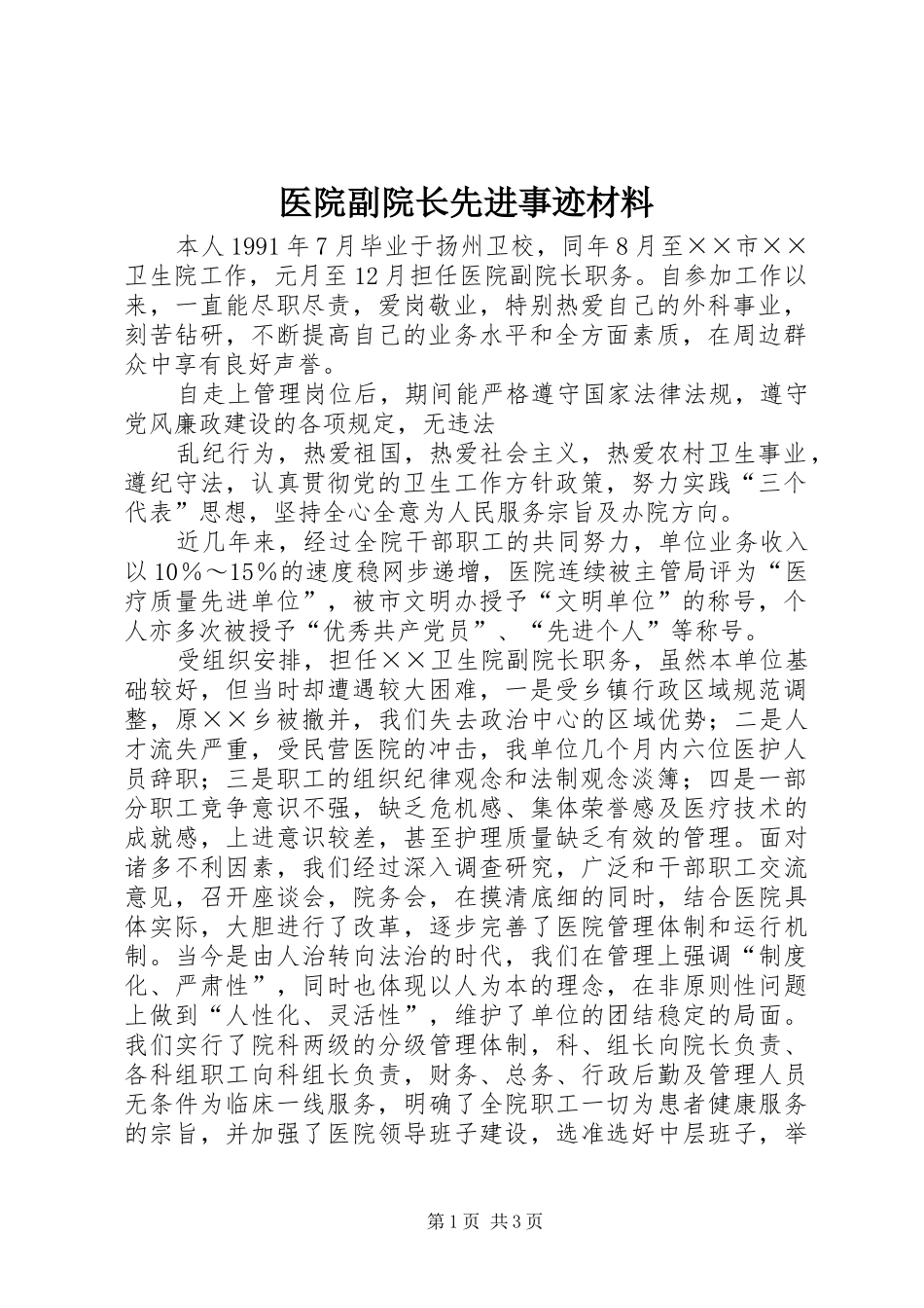 2024年医院副院长先进事迹材料_第1页