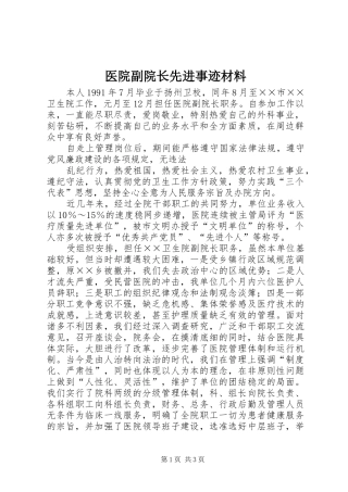 2024年医院副院长先进事迹材料