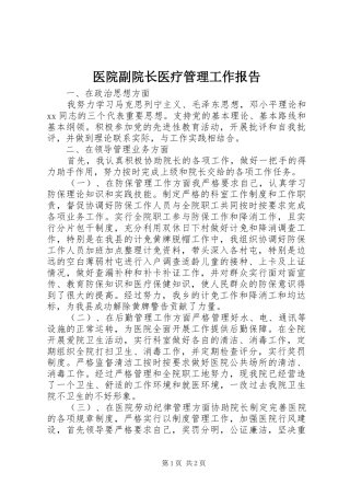 2024年医院副院长医疗管理工作报告