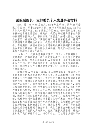 2024年医院副院长支部委员个人先进事迹材料