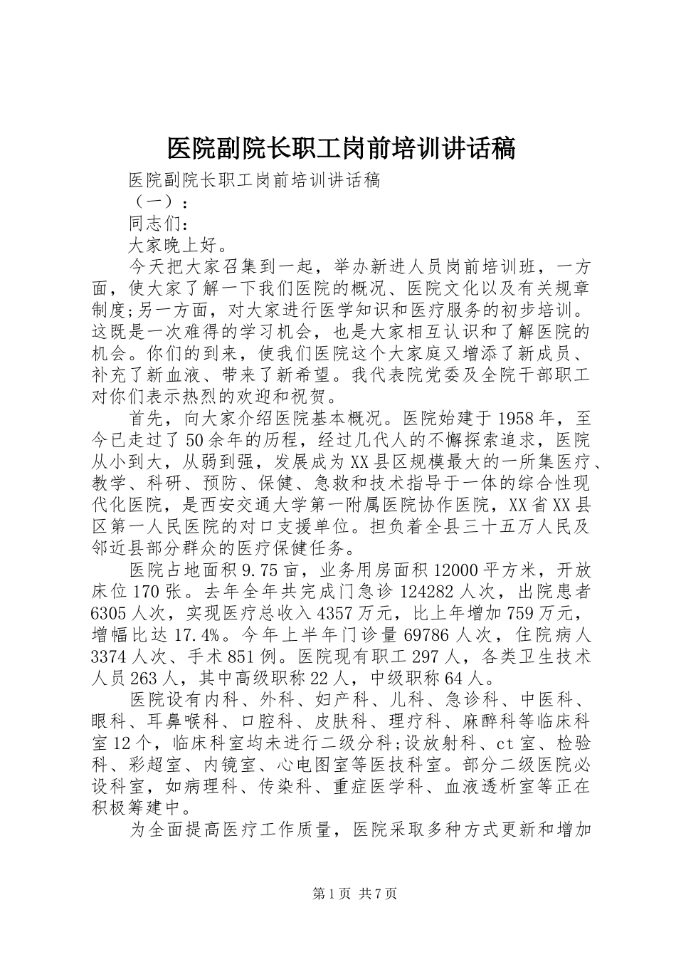 2024年医院副院长职工岗前培训致辞稿_第1页