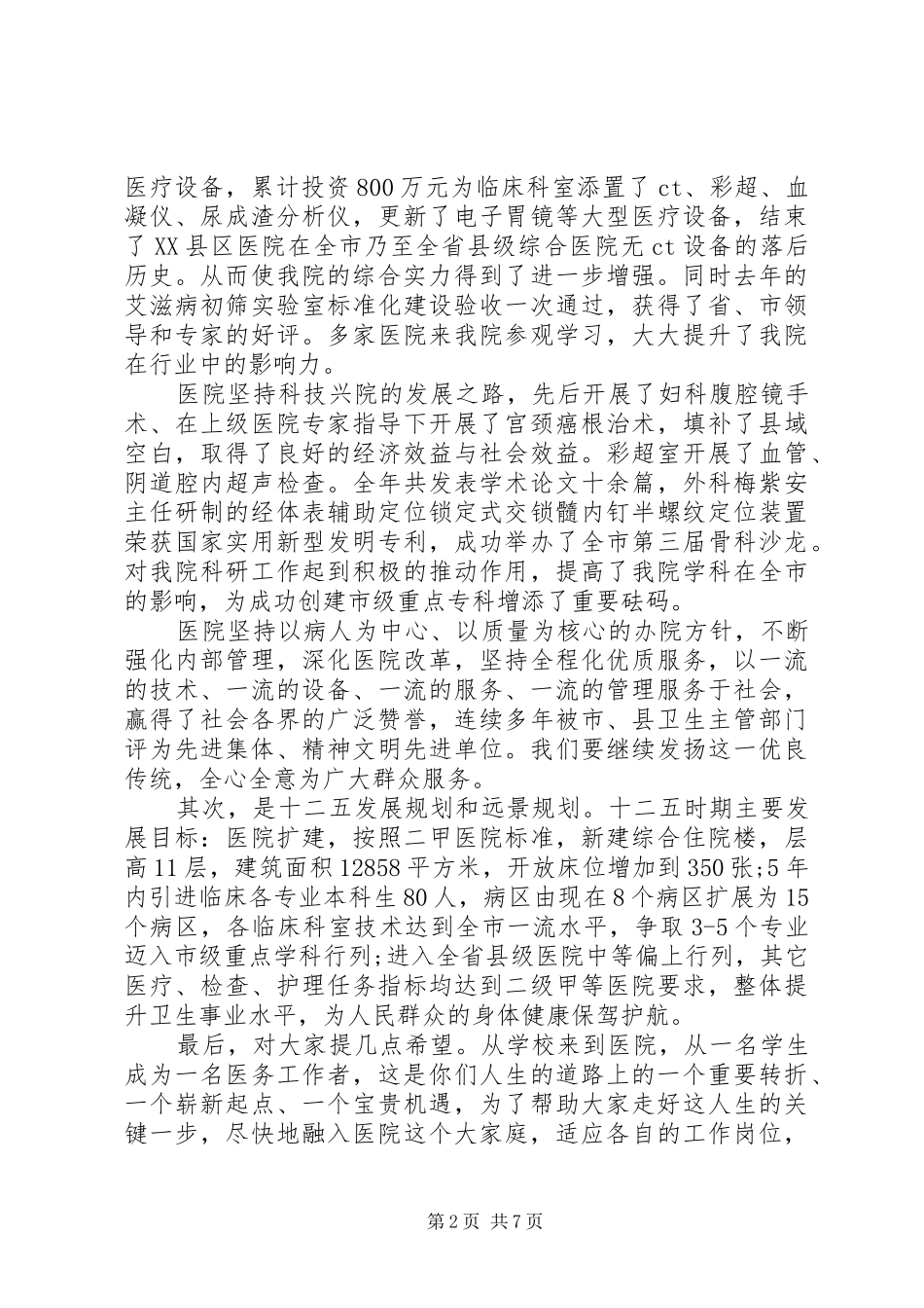 2024年医院副院长职工岗前培训致辞稿_第2页