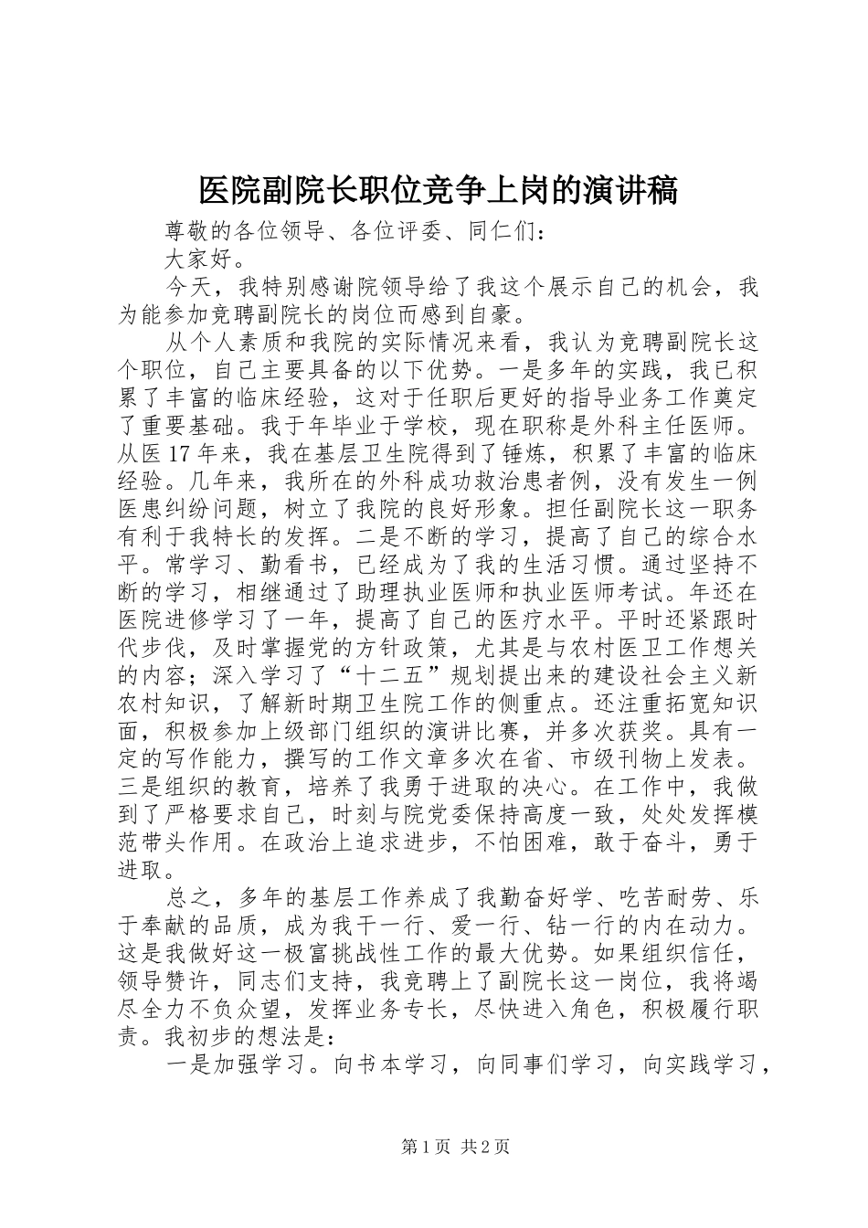 2024年医院副院长职位竞争上岗的演讲稿_第1页