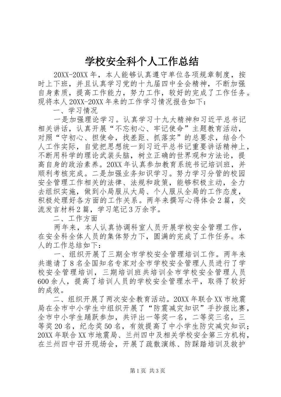 2024年学校安全科个人工作总结_第1页