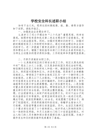 2024年学校安全科长述职小结