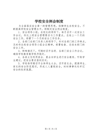 2024年学校安全例会制度
