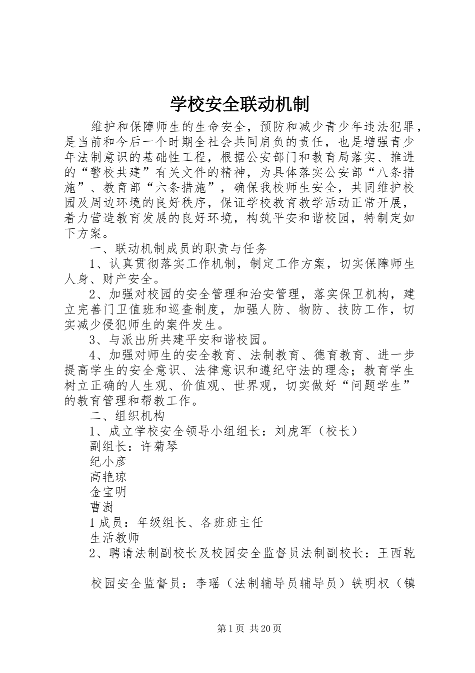 2024年学校安全联动机制_第1页