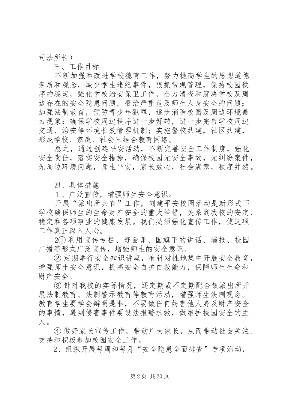 2024年学校安全联动机制_第2页