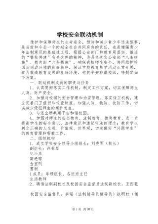 2024年学校安全联动机制