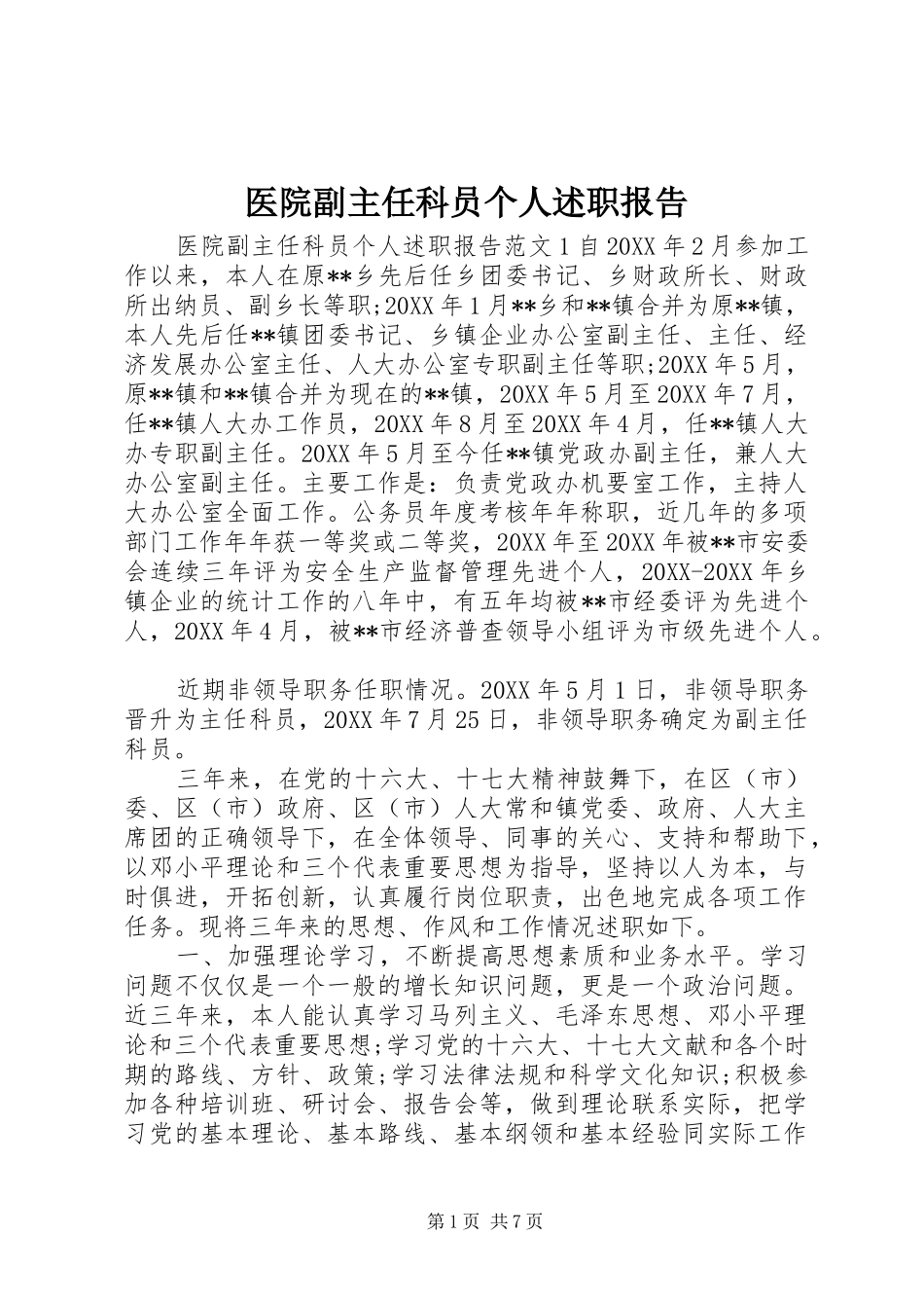 2024年医院副主任科员个人述职报告_第1页