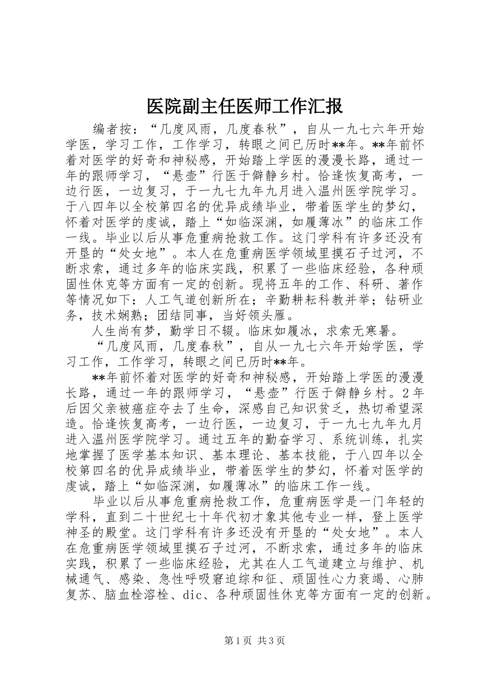 2024年医院副主任医师工作汇报_第1页