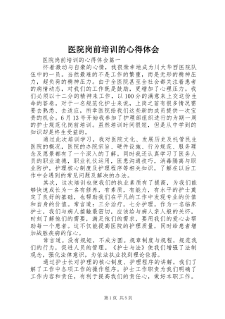 2024年医院岗前培训的心得体会